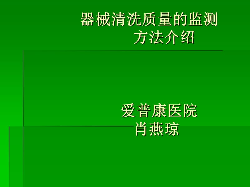 器械清洗效果检测方法.ppt_第1页