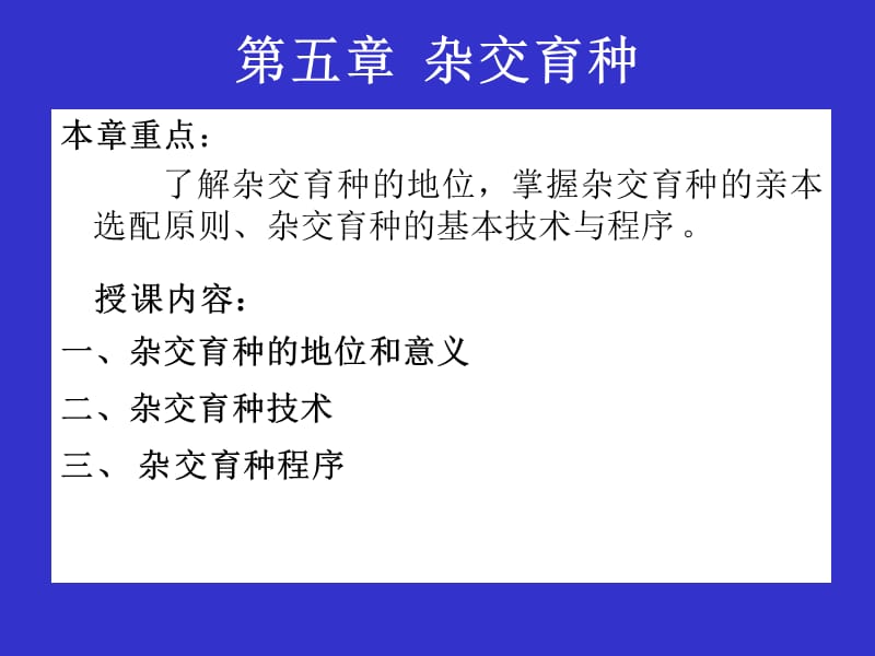 第5章杂交育种.ppt_第1页