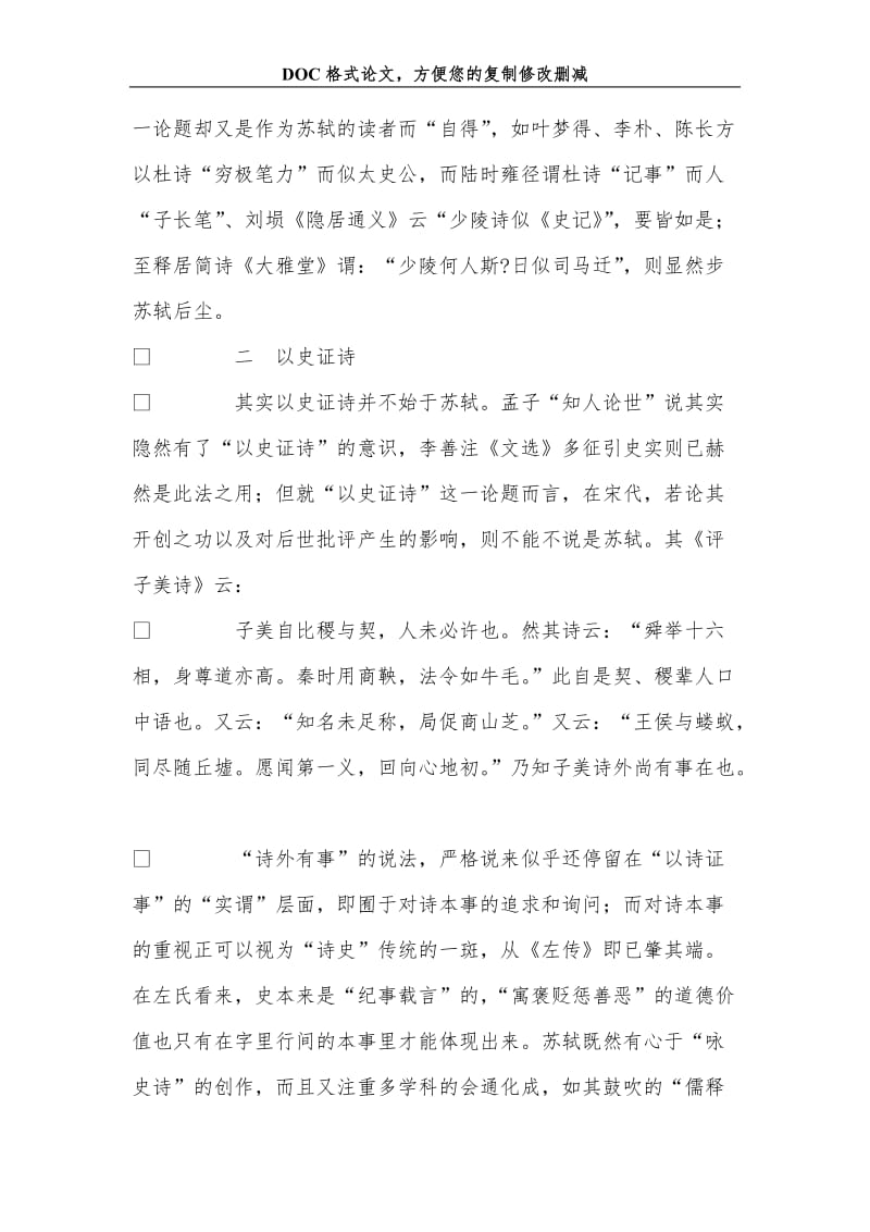 关+于苏轼的杜诗诗史批评.doc_第3页