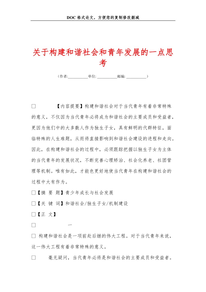 关+于构建和谐社会和青年发展的一点思考.doc_第1页