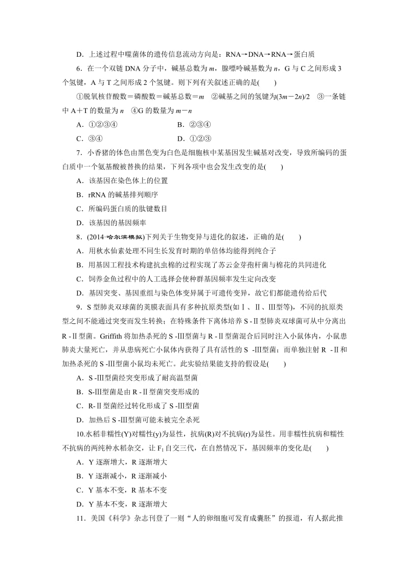 阶段验收评估四基因的本质与表达生物的变异、育种和进化.doc_第2页