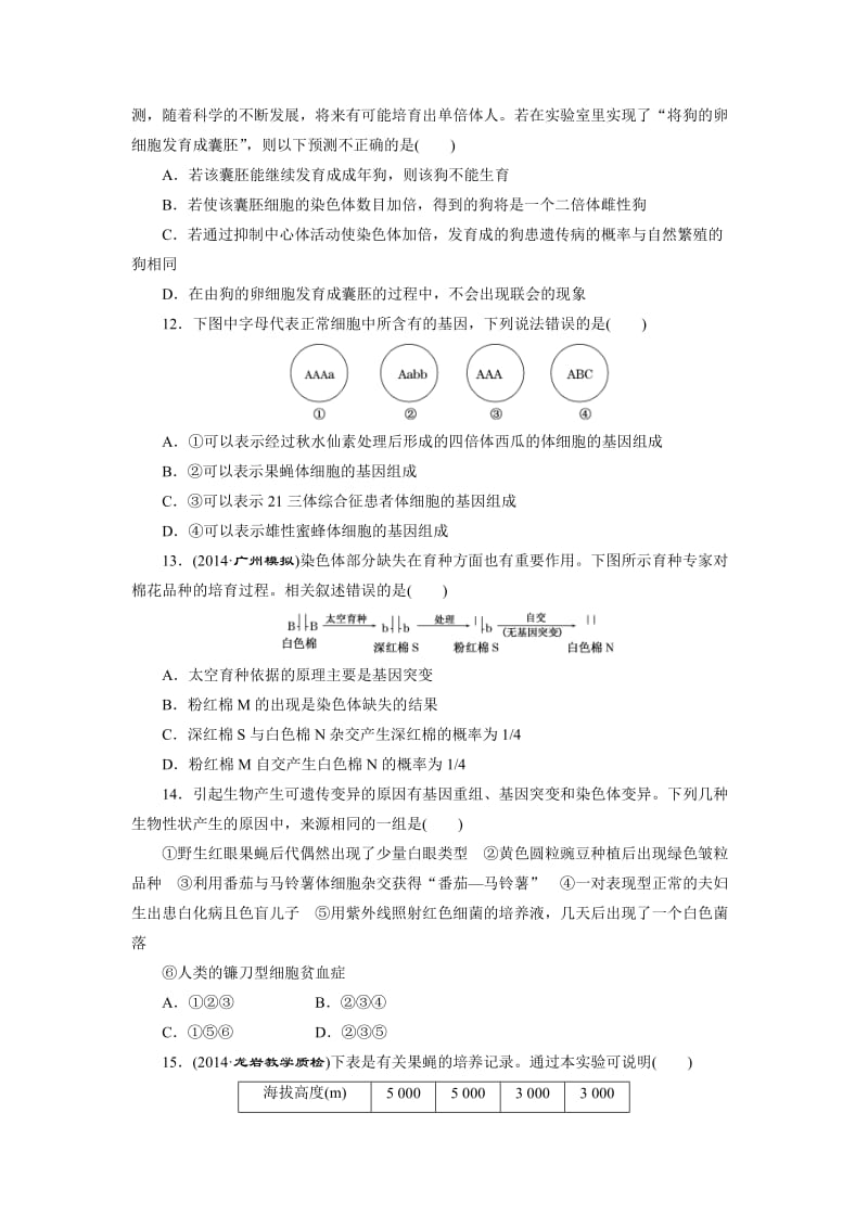 阶段验收评估四基因的本质与表达生物的变异、育种和进化.doc_第3页