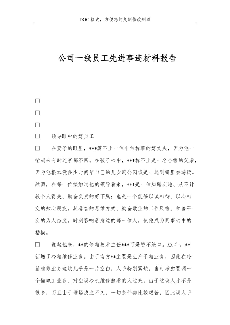 公司一线员工先进事迹材料报告.doc_第1页