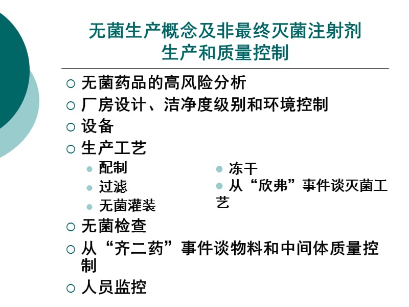 无菌生产概念及非最终灭菌注射剂生产和质量控制--张华.ppt_第2页