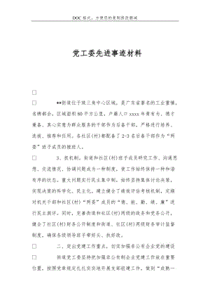 党工委先进事迹材料.doc