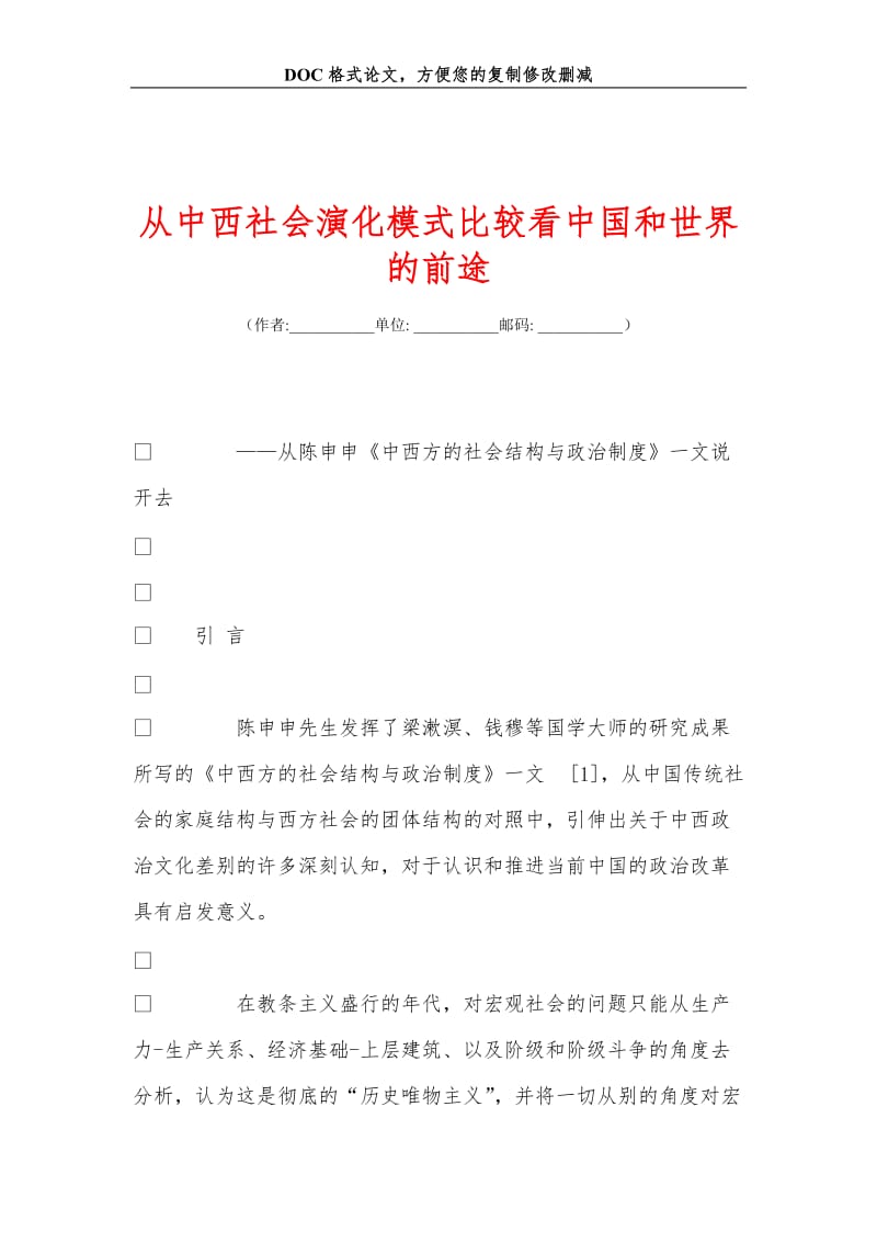 从中西社会演化模式比较看中国和世界的前途.doc_第1页