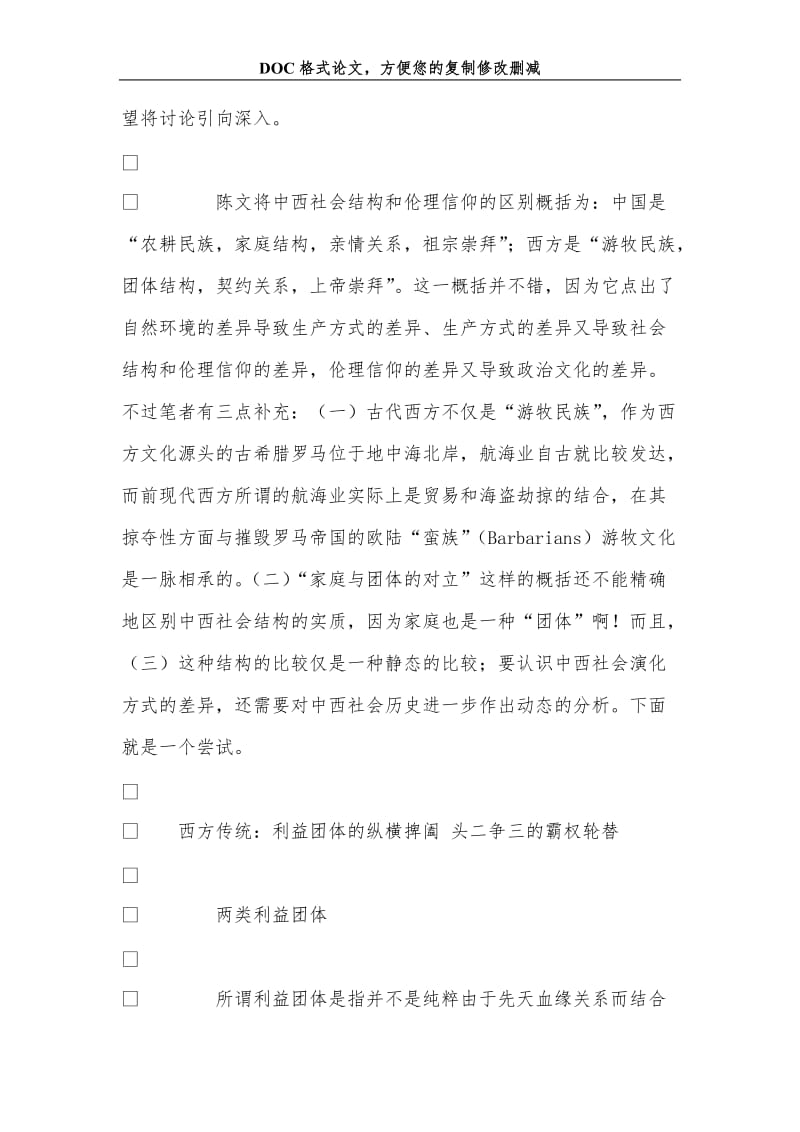 从中西社会演化模式比较看中国和世界的前途.doc_第3页