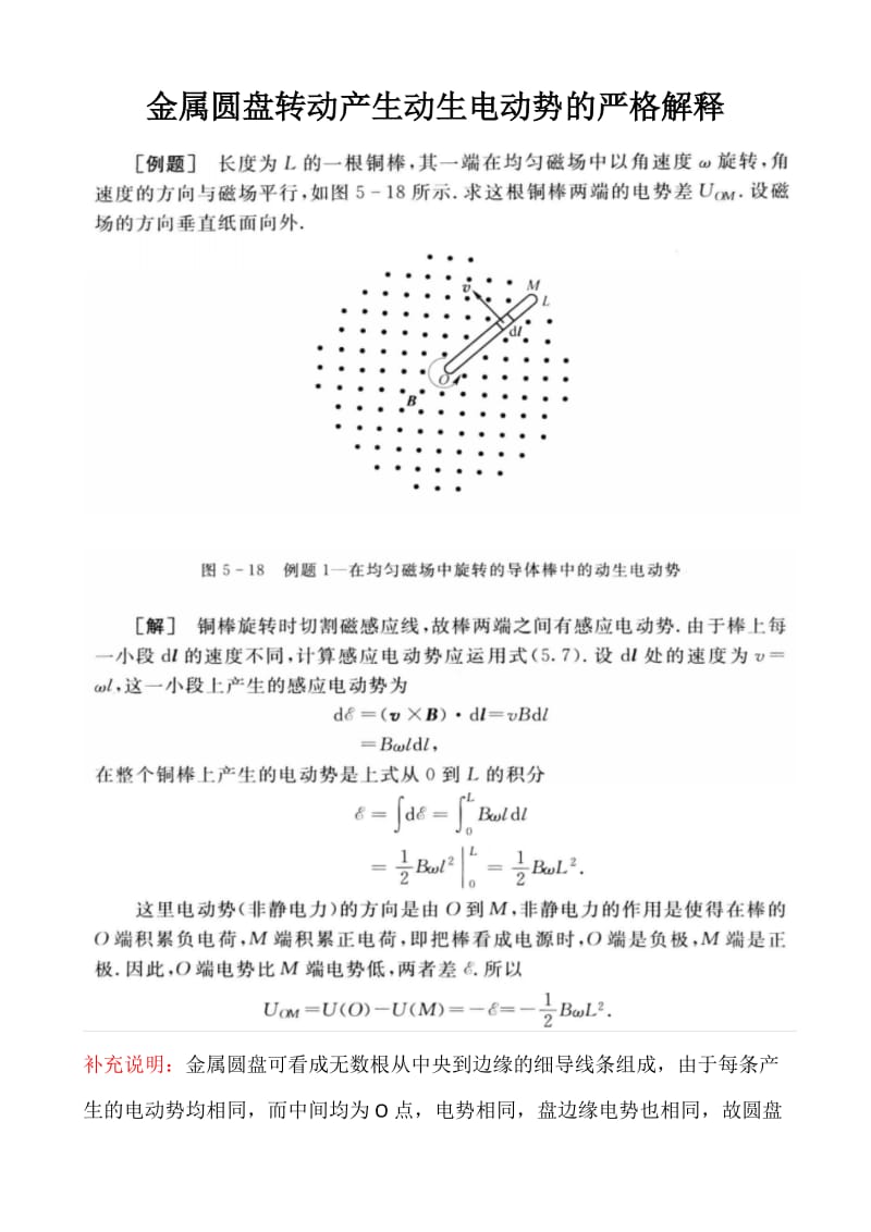 高考物理：金属圆盘转动产生动生电动势的严格解释.doc_第1页