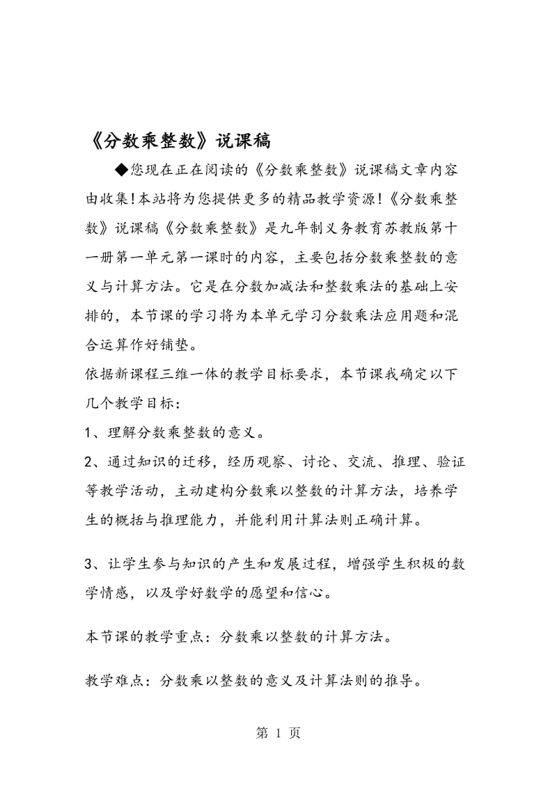 《分数乘整数》说课稿.doc_第1页