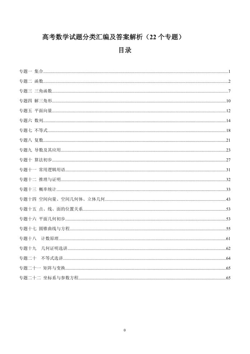 高考数学试题分类汇编及答案解析22个专题.doc_第1页