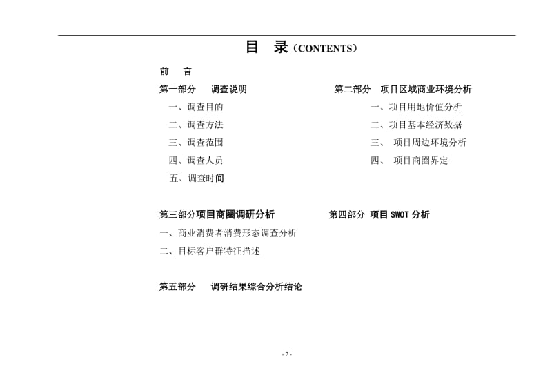 北京市调总结报告全案(40页）.doc_第2页