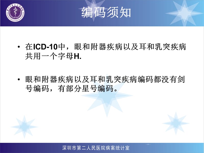 医学信息学论文：国际疾病分类ICD-10第七章、第八章、第九章编码-2013.ppt_第3页