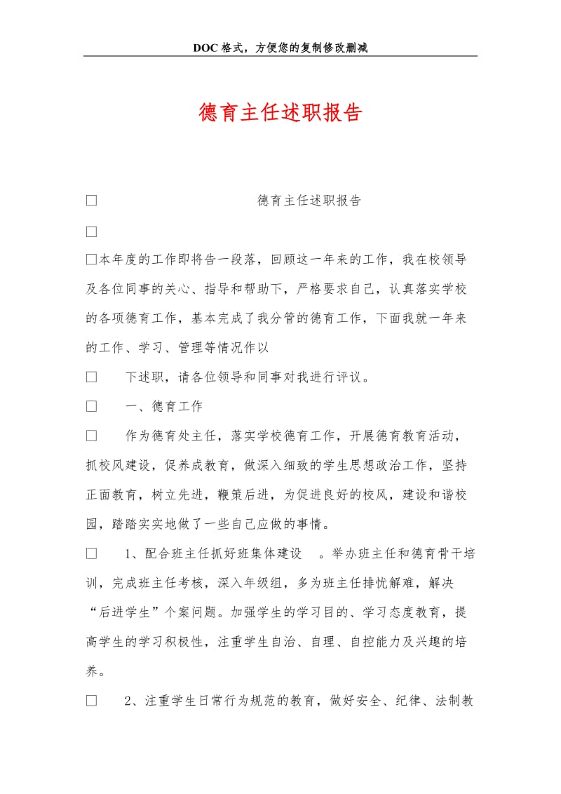 德育主任述职报告_0.doc_第1页