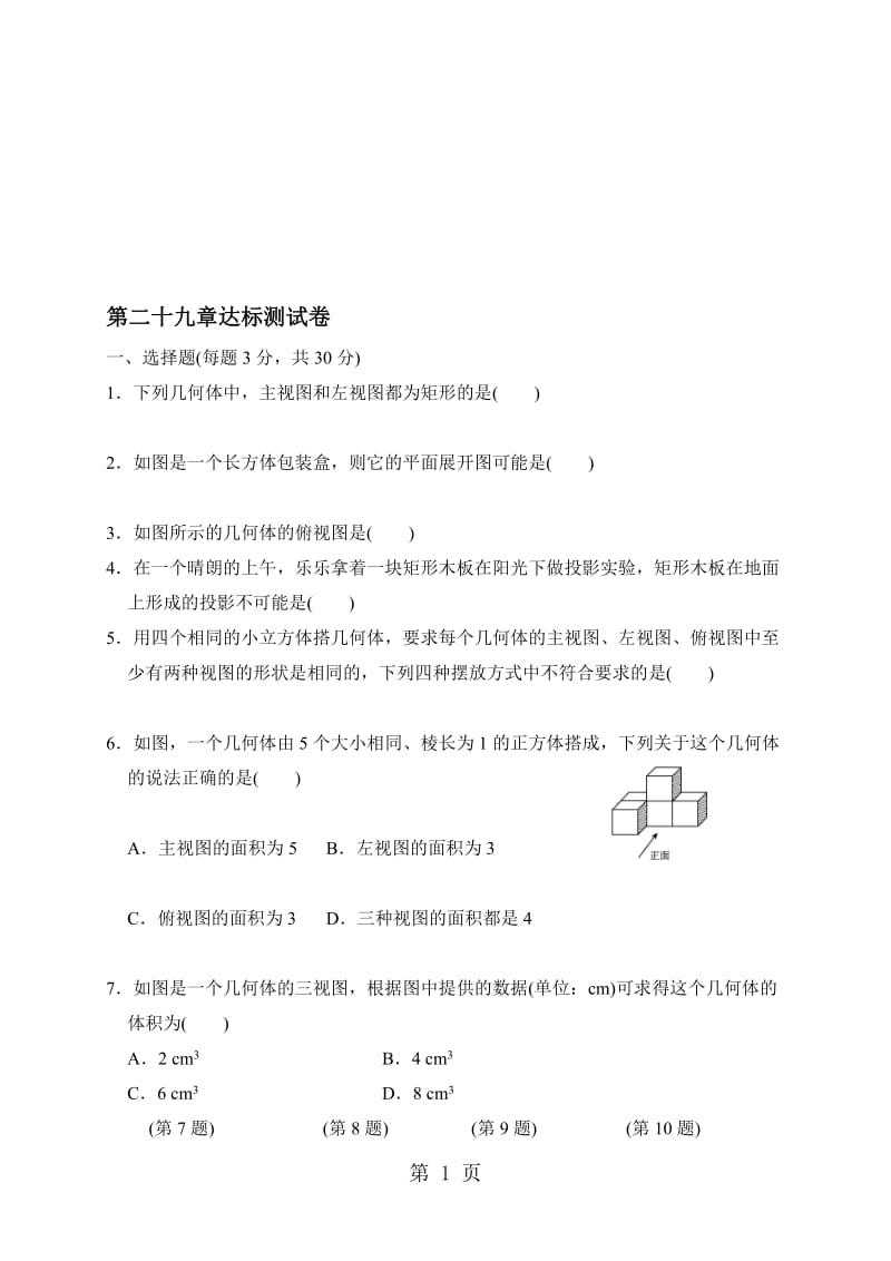 人教版九年级数学下册第二十九章投影与视图 达标测试卷.doc_第1页