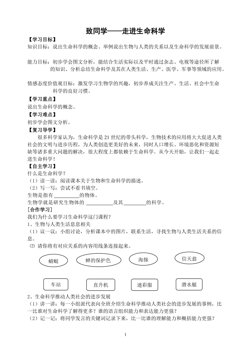 苏科版七上生物学案稿.doc_第1页