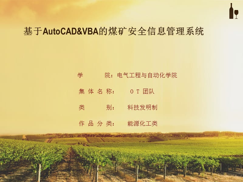 基于AutoCAD的煤矿开采信息系统总纲-电气答辩.ppt_第1页