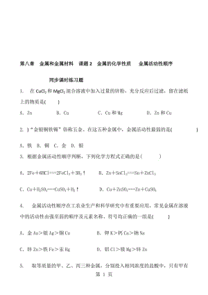 人教版化学九年级下册 第八章　金属和金属材料 课题2　金属的化学性质 金属活动性顺序 同步课时练习题 含答案.doc