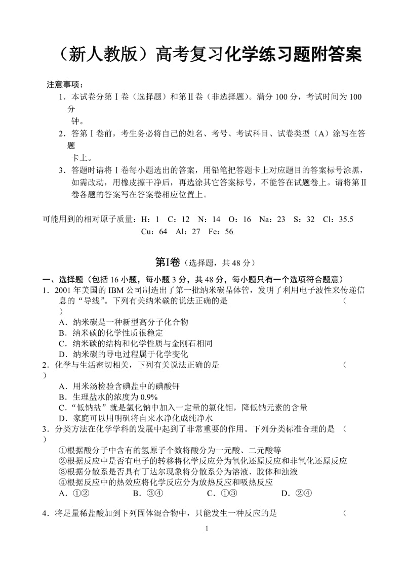 高考复习化学练习题附答案.doc_第1页