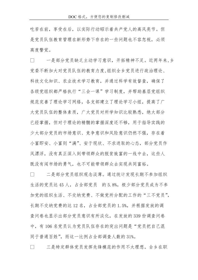 党员先进xing教育活动工作调查摸底报告.doc_第3页