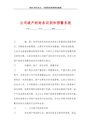 公司破产的财务识别和预警系统.doc