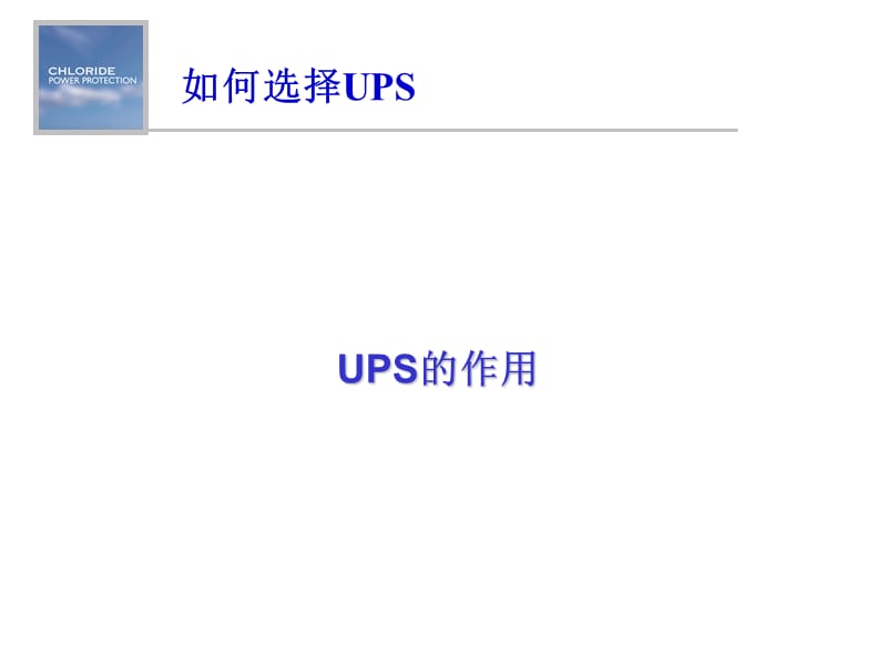 如何选择UPS.ppt_第3页