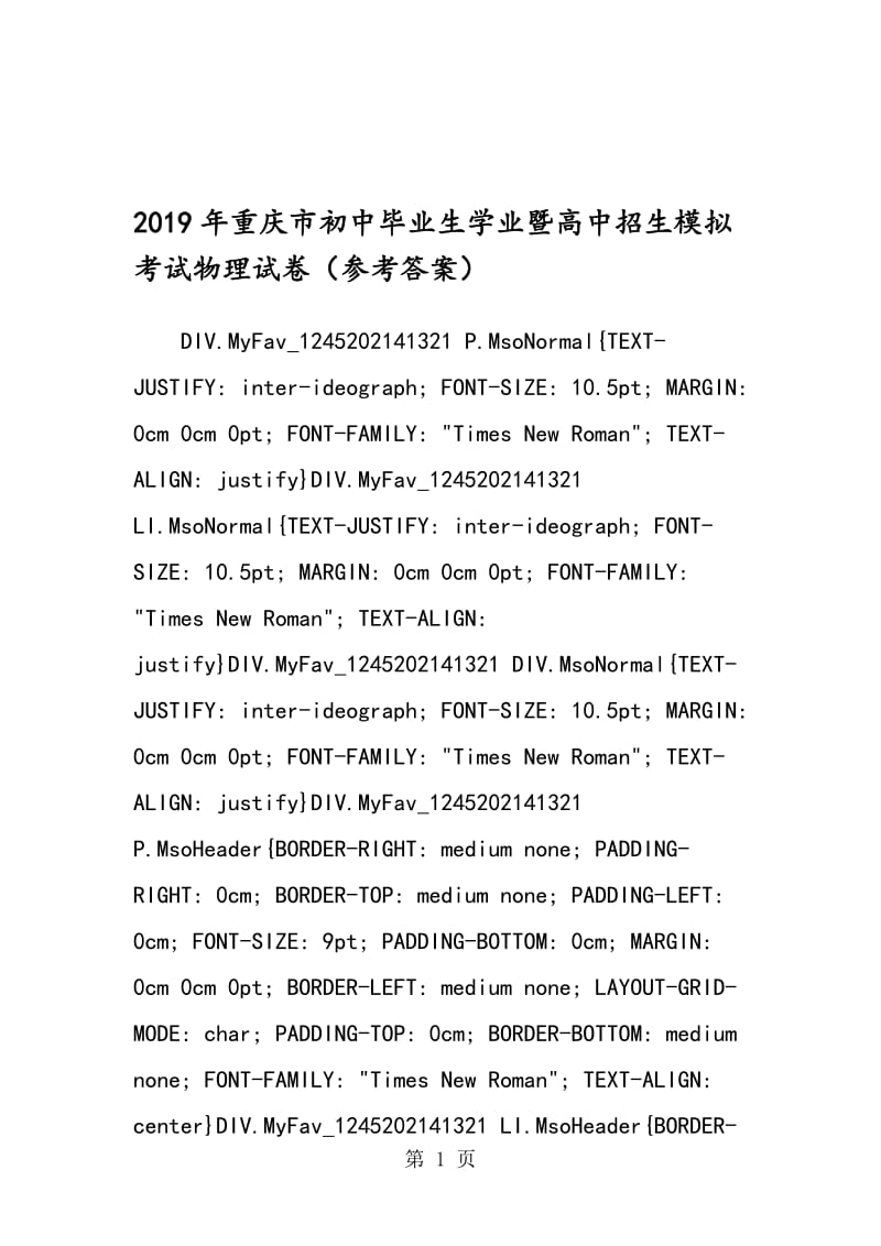 重庆市初中毕业生学业暨高中招生模拟考试物理试卷（参考答案）.doc_第1页