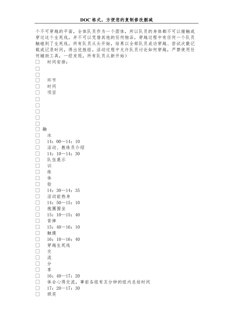 大学生能力拓展体验营活动策划书_1.doc_第3页