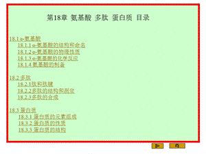 第18章氨基酸多肽蛋白质.ppt