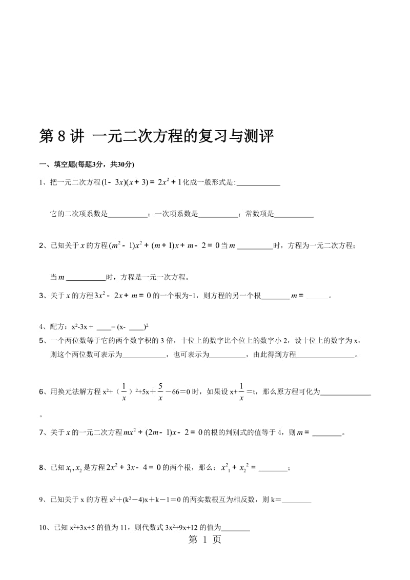 人教版九年级数学上册 　　第8讲 一元二次方程的复习与测评（无答案）.doc_第1页