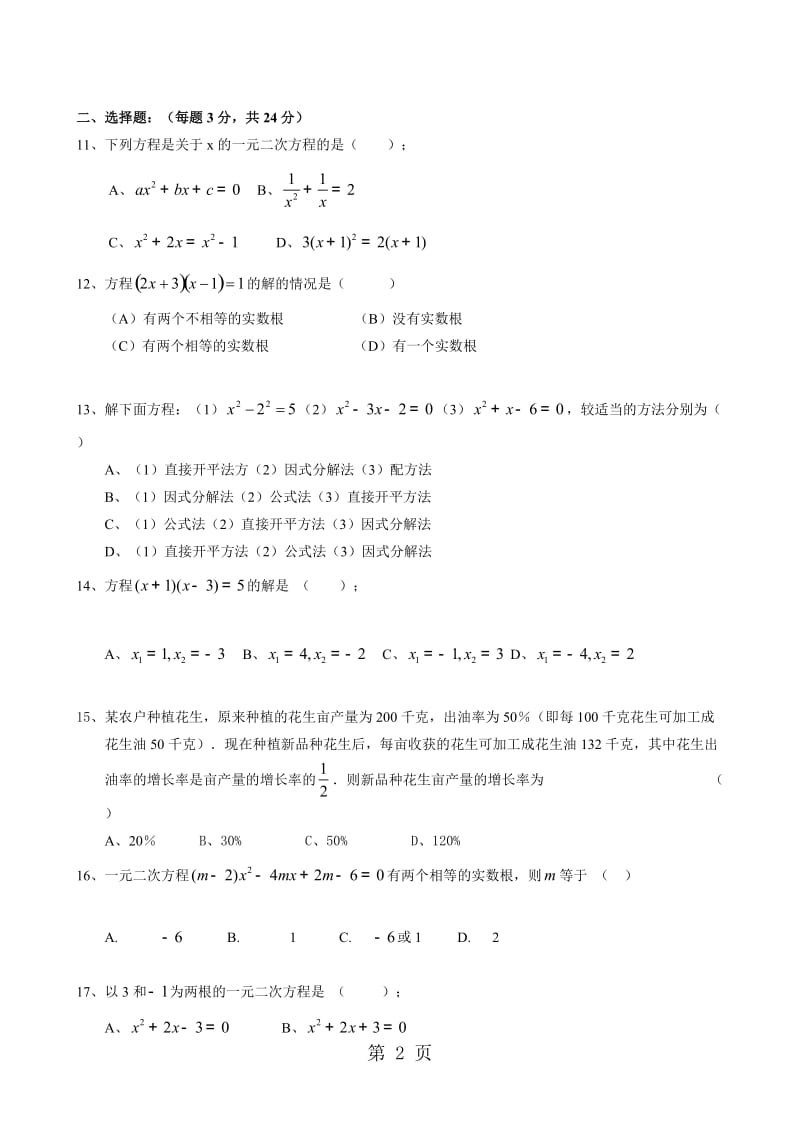 人教版九年级数学上册 　　第8讲 一元二次方程的复习与测评（无答案）.doc_第2页