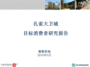 2010北京孔雀大卫城目标消费者研究报告.ppt