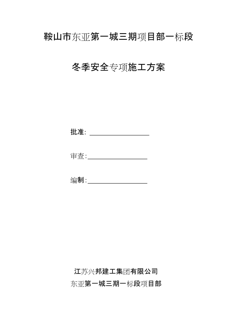 鞍山市东亚第一城三期项目部一标段冬季安全专项施工方案.doc_第1页