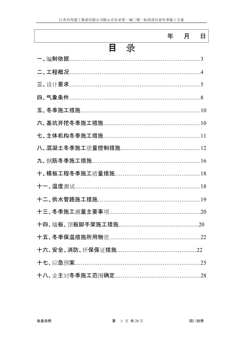 鞍山市东亚第一城三期项目部一标段冬季安全专项施工方案.doc_第3页