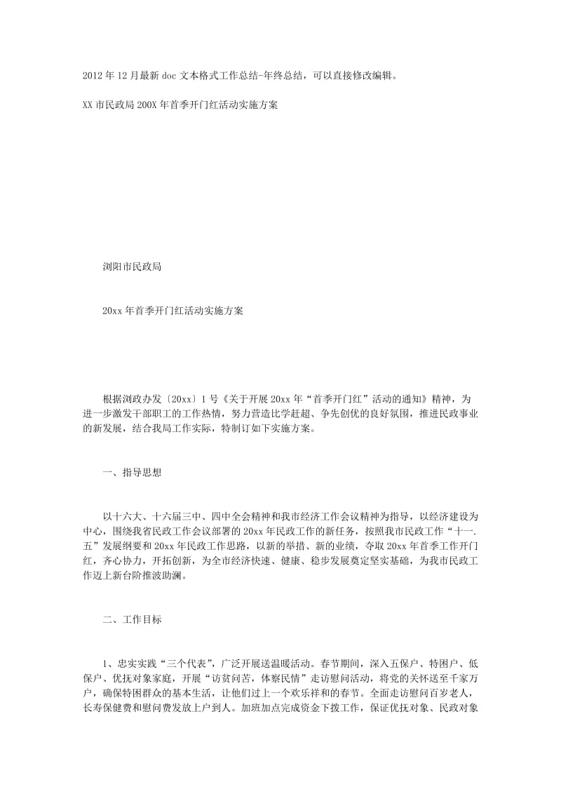 XX市民政局200X年首季开门红活动实施方案.doc_第1页