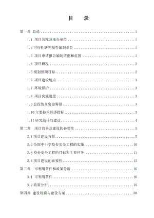 xxxx实验小学教学楼建设工程可行性研究报告(.doc