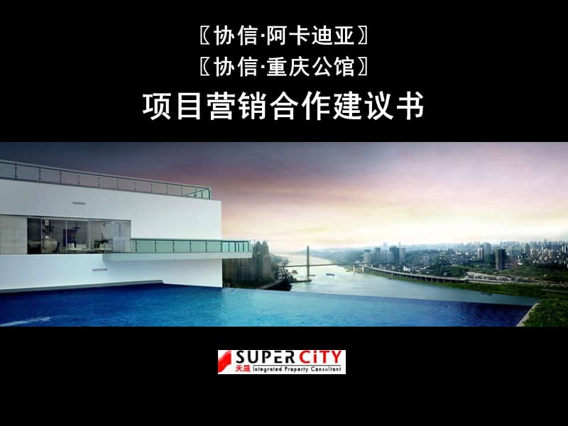 2010.2协信·重庆公馆项目营销合作建议书68p.ppt_第1页