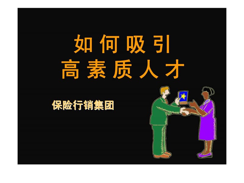 如何吸引高素质人才.ppt_第1页