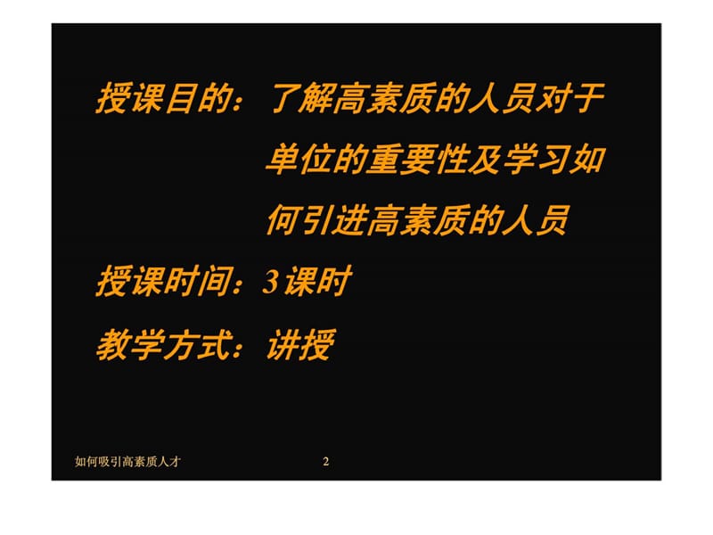 如何吸引高素质人才.ppt_第2页