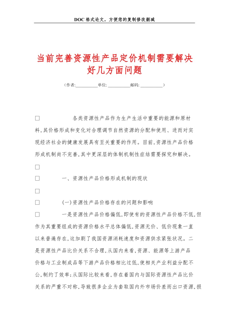 当前完善资源性产品定价机制需要解决好几方面问题.doc_第1页