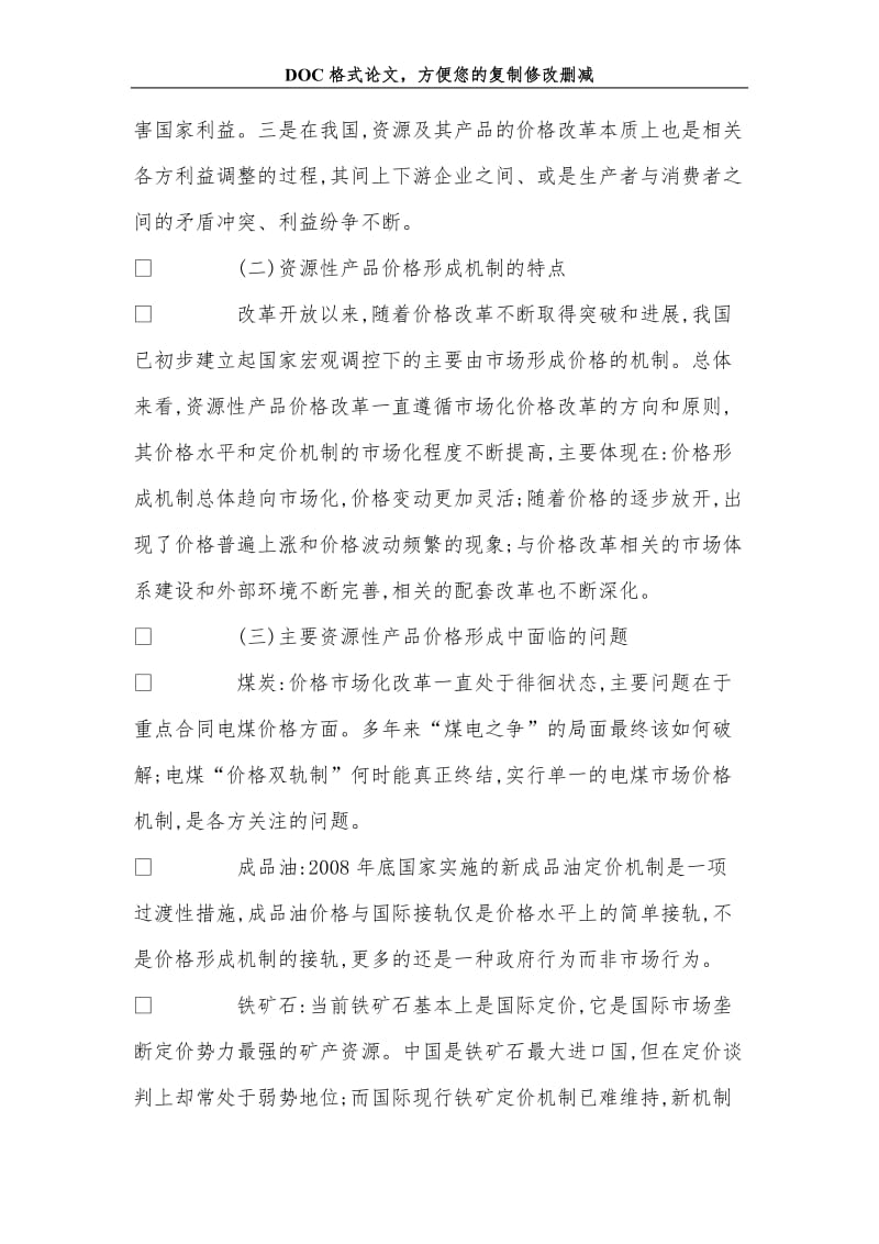 当前完善资源性产品定价机制需要解决好几方面问题.doc_第2页