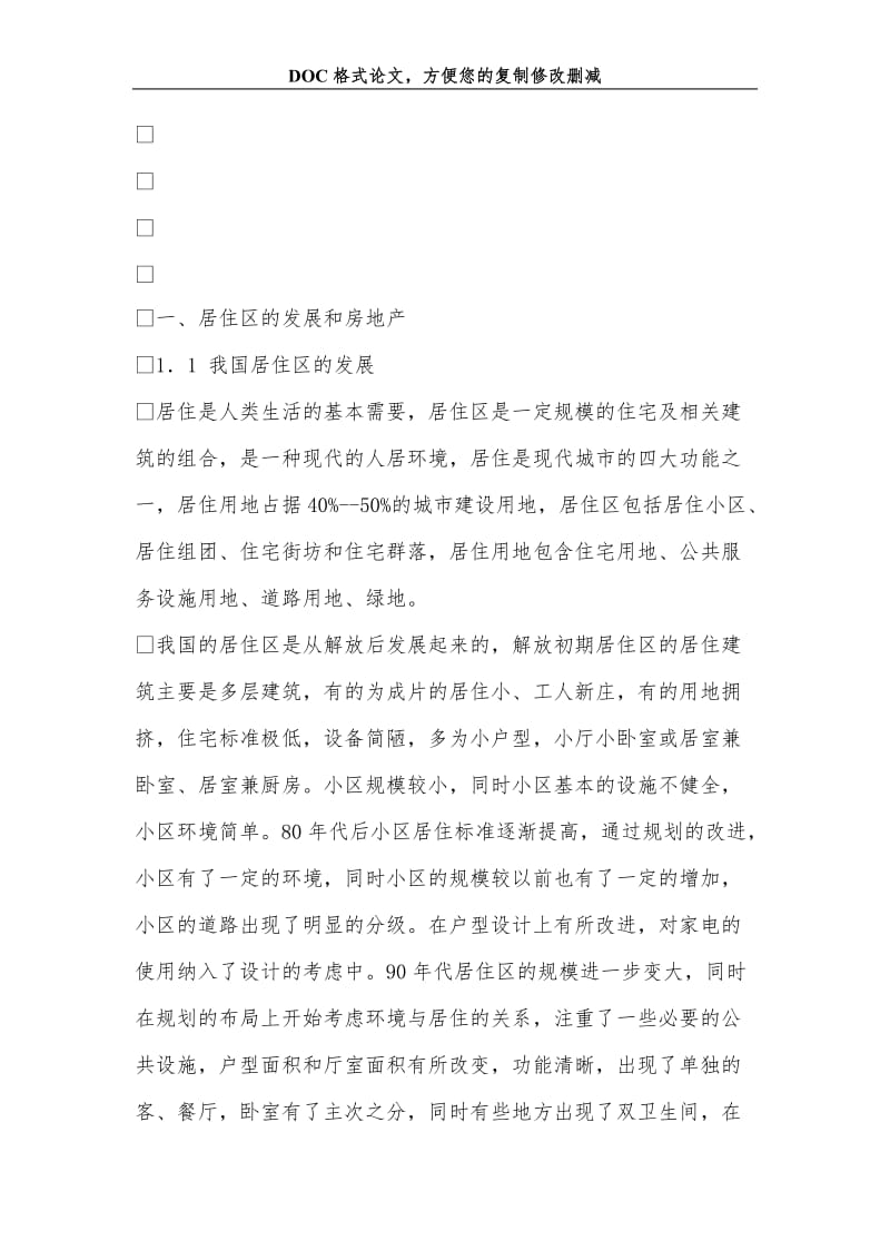 关+于房地产与小区规划的浅谈.doc_第2页