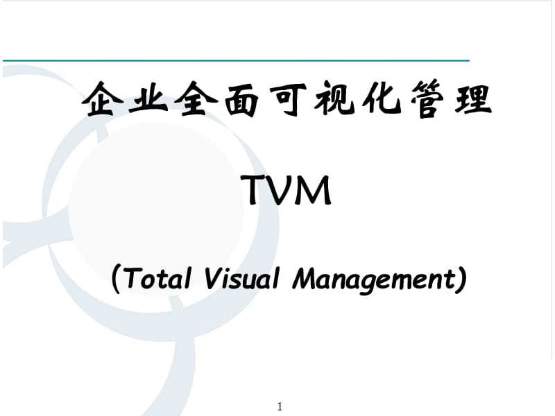 企业全面可视化管理.ppt_第1页