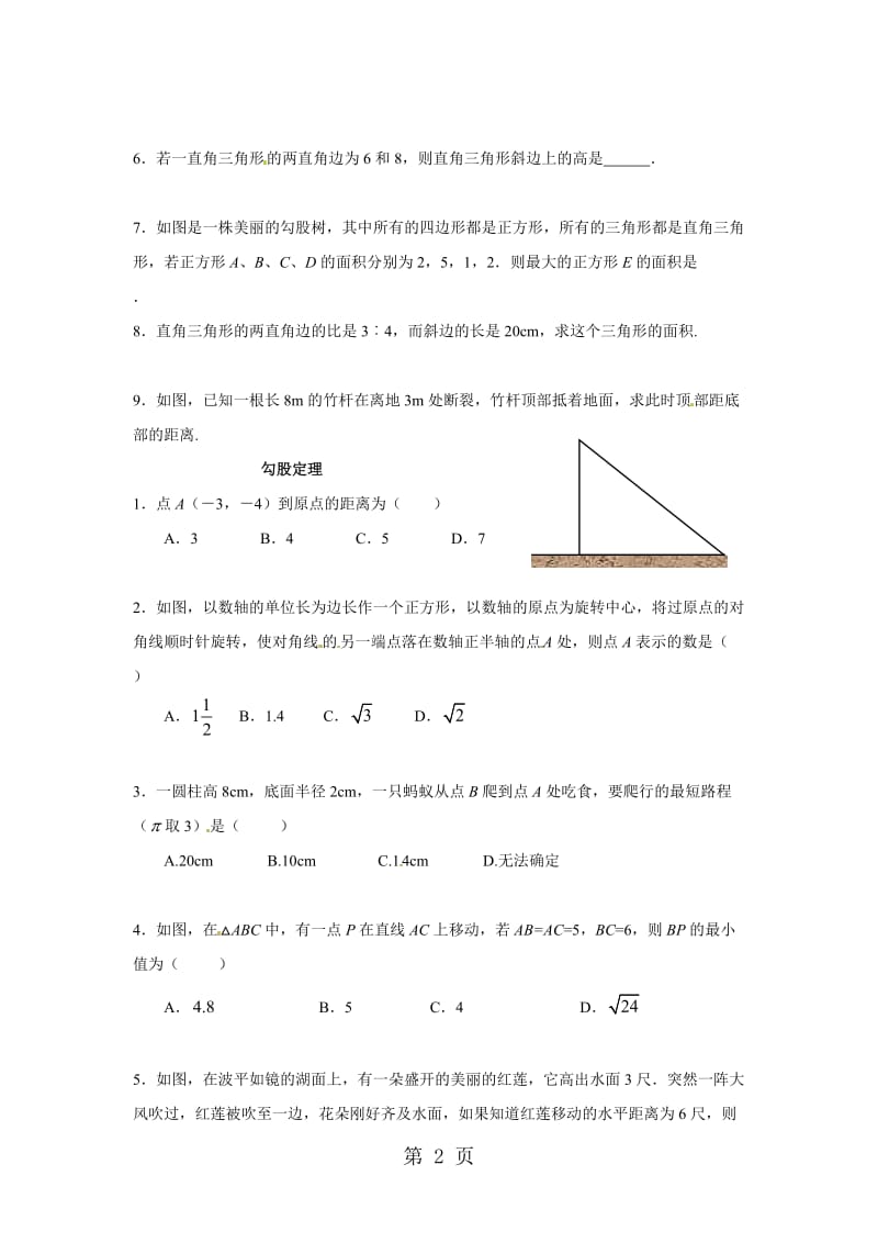 人教版八年级数学下册 第十七章 勾股定理 同步测试(无答案).doc_第2页