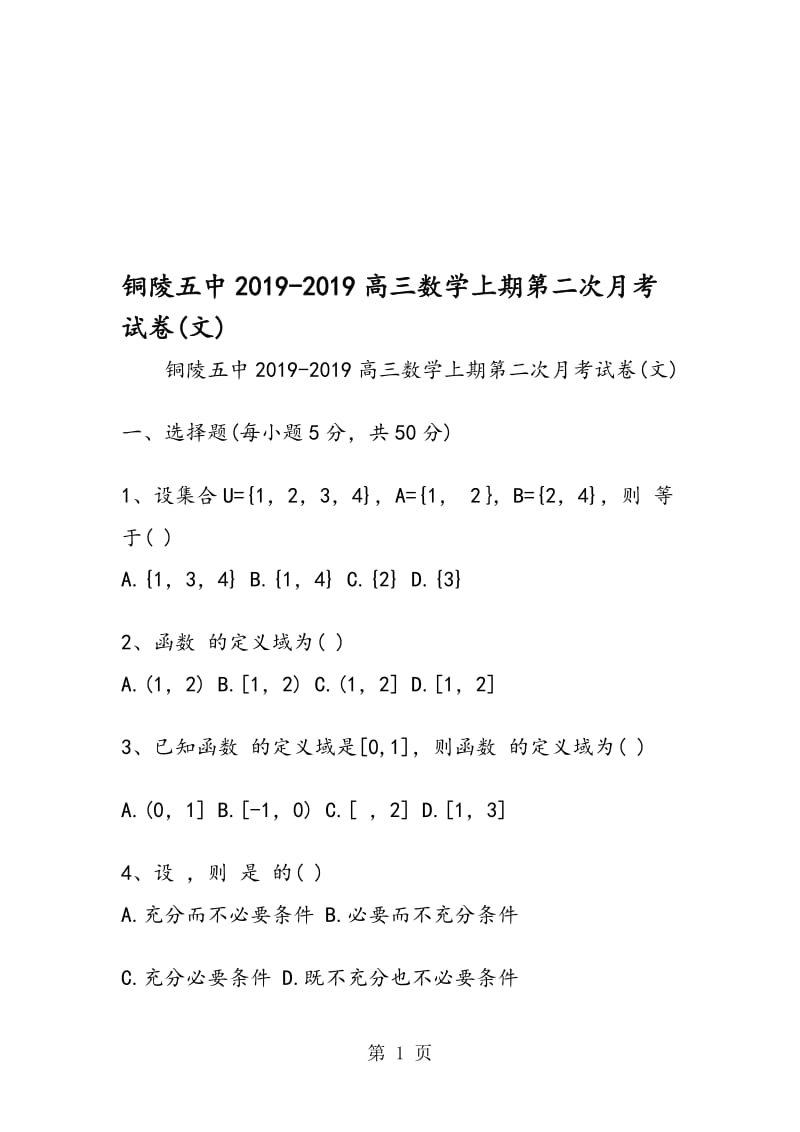 铜陵五中高三数学上期第二次月考试卷(文).doc_第1页