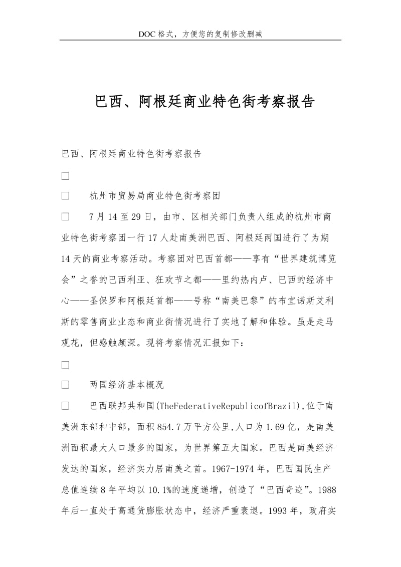 巴西、阿根廷商业特色街考察报告.doc_第1页