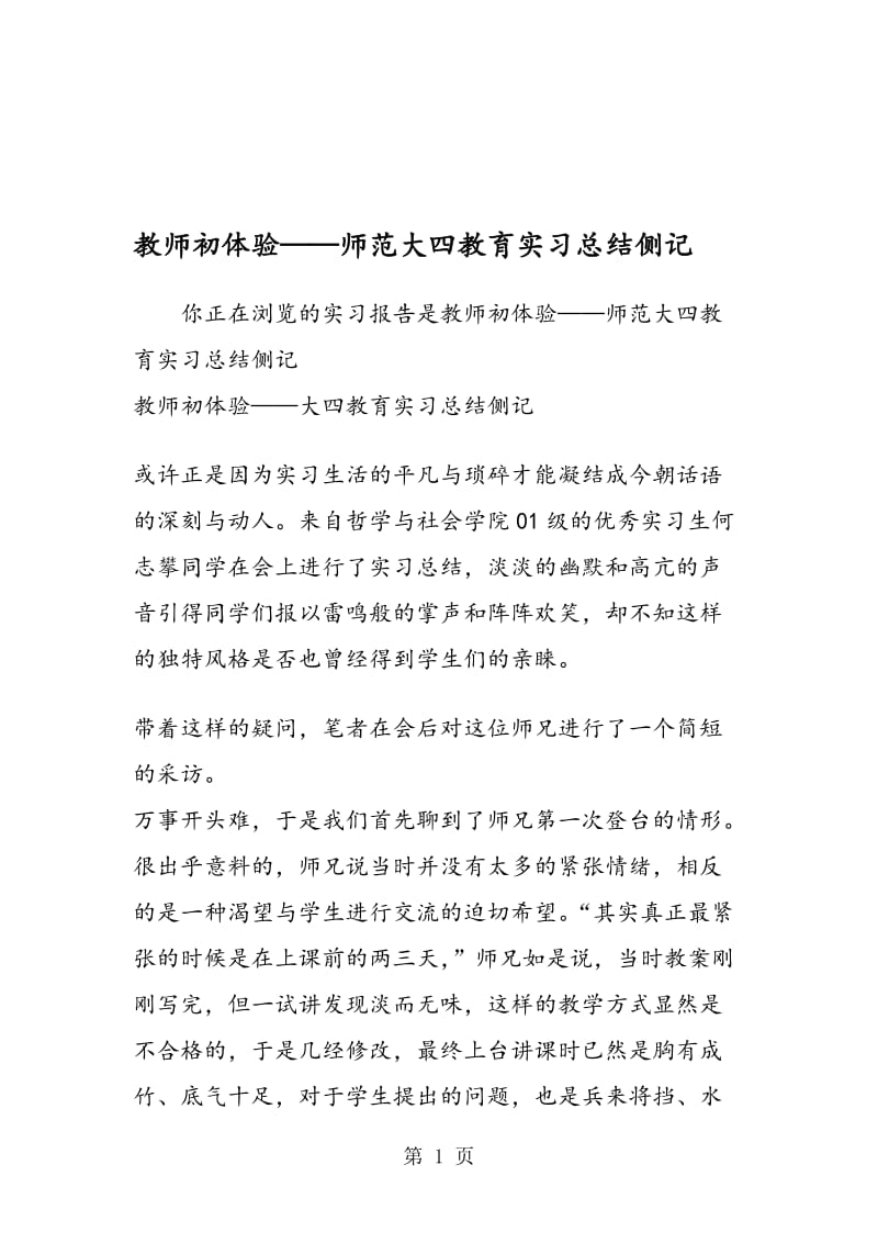 教师初体验——师范大四教育实习总结侧记.doc_第1页