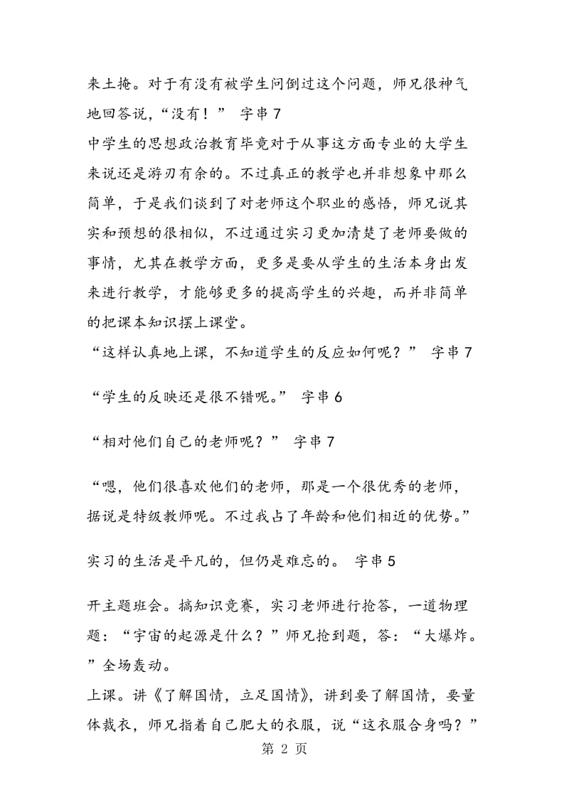 教师初体验——师范大四教育实习总结侧记.doc_第2页