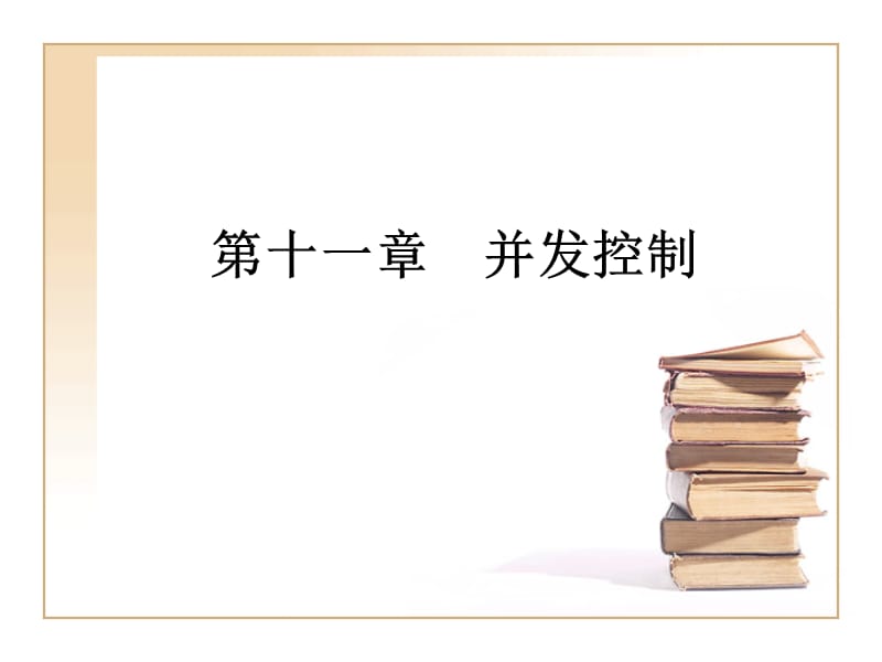 第11章 并发控制.ppt_第1页