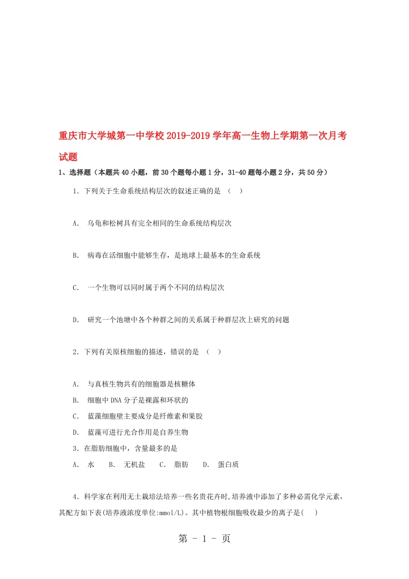 重庆市大学城第一中学校高一生物上学期第一次月考试题.doc_第1页