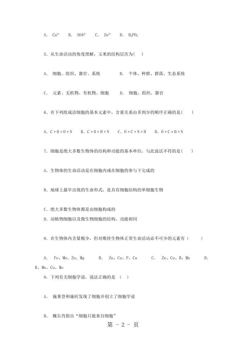 重庆市大学城第一中学校高一生物上学期第一次月考试题.doc_第2页